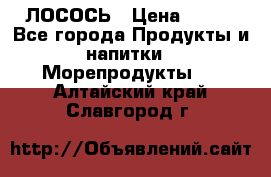 ЛОСОСЬ › Цена ­ 380 - Все города Продукты и напитки » Морепродукты   . Алтайский край,Славгород г.